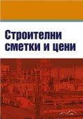 Строителни сметки и цени