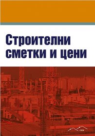Строителни сметки и цени