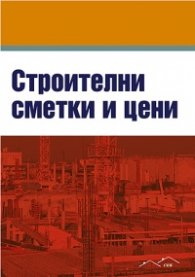 Строителни сметки и цени