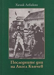 Последните дни на Ангел Кънчев