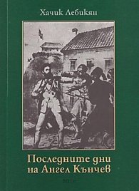 Последните дни на Ангел Кънчев