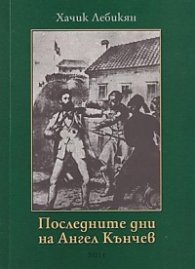 Последните дни на Ангел Кънчев