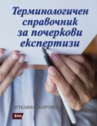 Терминологичен справочник за почеркови експертизи