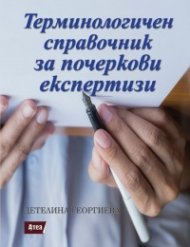 Терминологичен справочник за почеркови експертизи