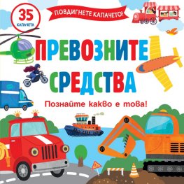 Повдигнете капачето: Превозните средства
