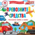 Повдигнете капачето: Превозните средства