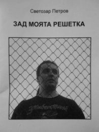 Зад моята решетка
