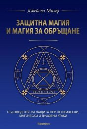 Защитна магия и магия за обръщане