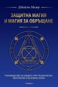Защитна магия и магия за обръщане