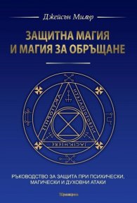 Защитна магия и магия за обръщане