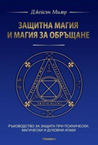 Защитна магия и магия за обръщане
