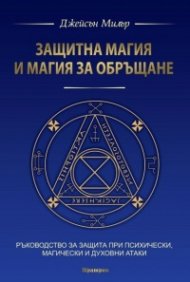 Защитна магия и магия за обръщане