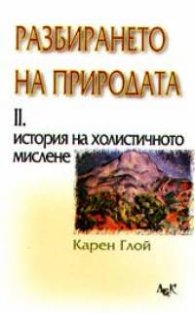 Разбирането на природата ч. 2: История на холистичното мислене