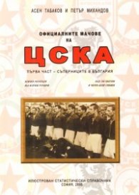 Официалните мачове на ЦСКА