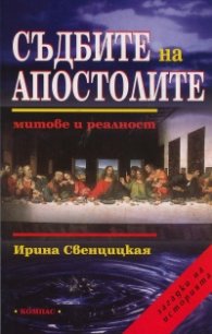 Съдбите на Апостолите. Митове и реалност