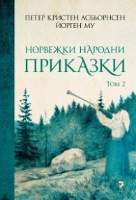 Норвежки народни приказки Т.2
