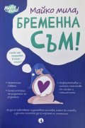 Майко мила, бременна съм!