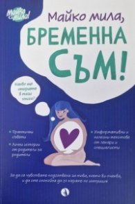 Майко мила, бременна съм!