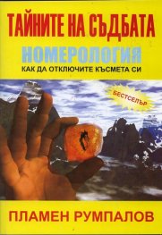 Тайните на съдбата. Номерология: как да отключите късмета си