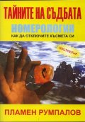 Тайните на съдбата. Номерология: как да отключите късмета си