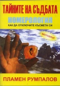 Тайните на съдбата. Номерология: как да отключите късмета си