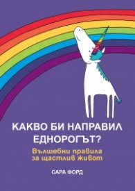 Какво би направил Еднорогът?