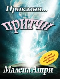 Приказни... притчи