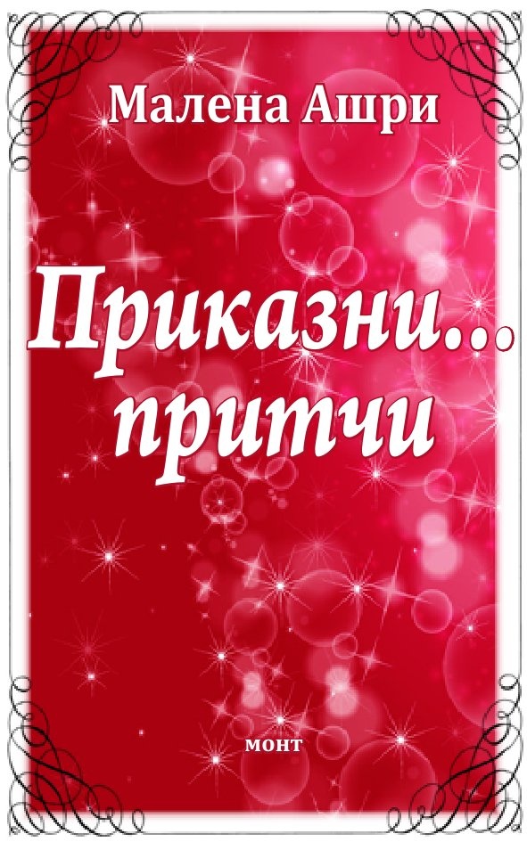 Приказни... притчи