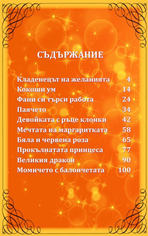 Приказни... притчи