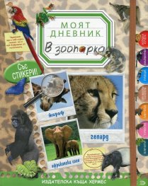 Моят дневник: В зоопарка (със стикери)