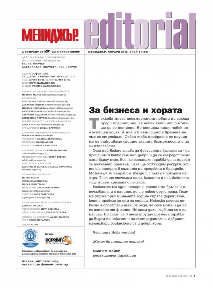 Мениджър; Бр.1/2012 г.