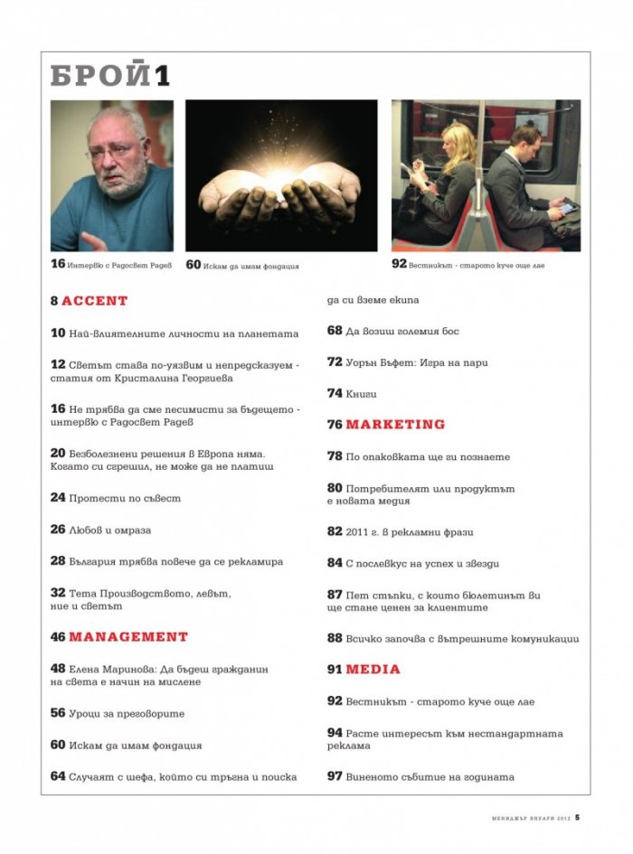 Мениджър; Бр.1/2012 г.