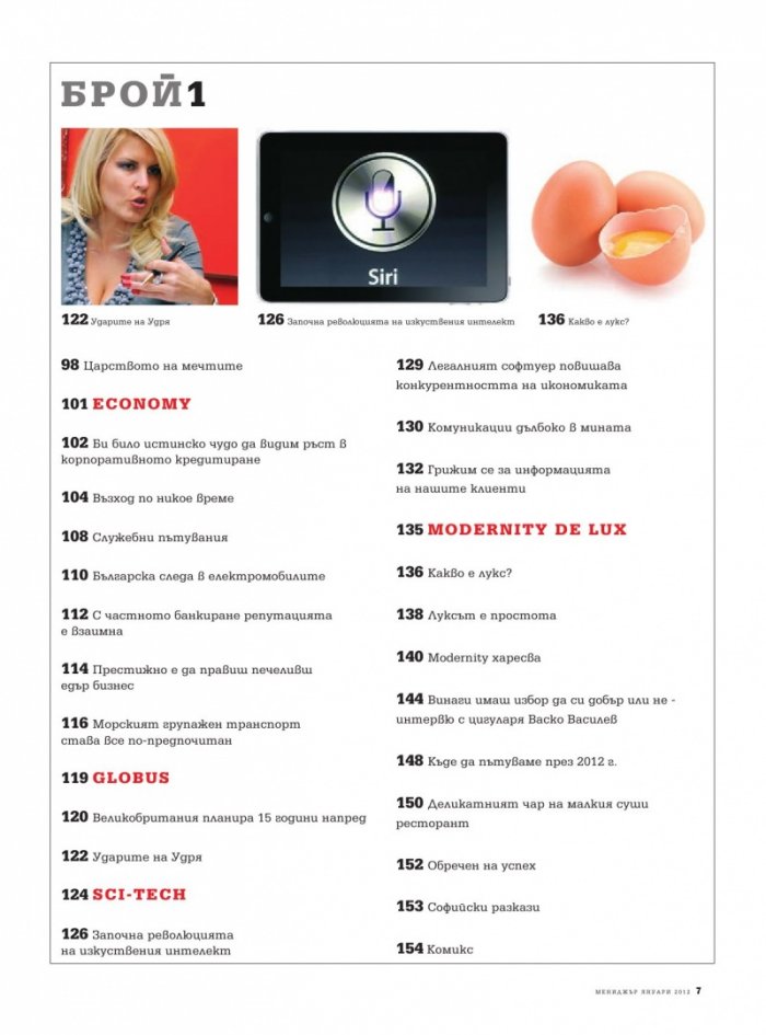 Мениджър; Бр.1/2012 г.