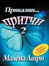 Приказни... притчи 2