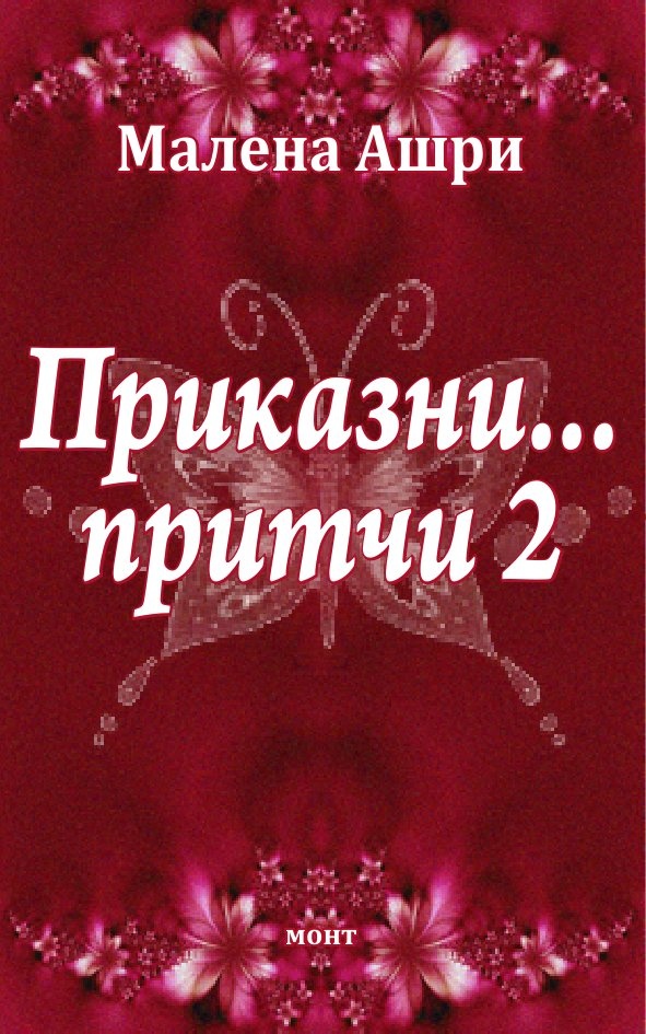 Приказни... притчи 2