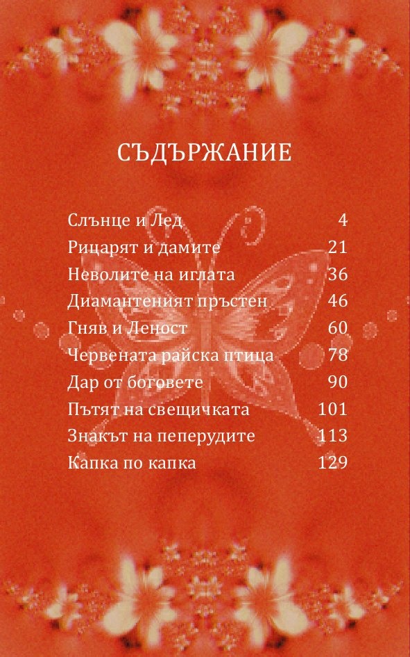 Приказни... притчи 2