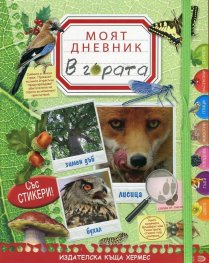 Моят дневник: В гората (със стикери)