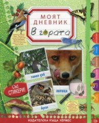 Моят дневник: В гората (със стикери)