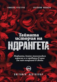 Тайната история на ндрангета