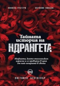 Тайната история на ндрангета