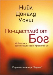 По-щастлив от Бог. Животът - едно необикновено приключение