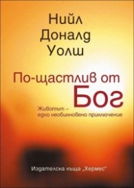 По-щастлив от Бог. Животът - едно необикновено приключение