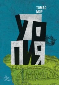 Утопия