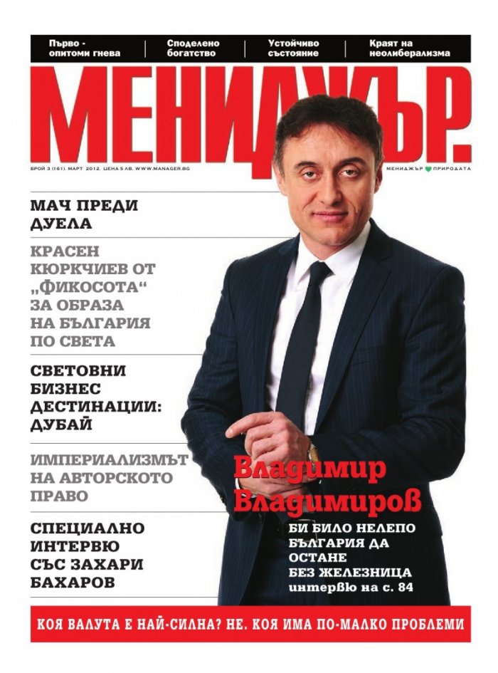 Мениджър; Бр.3/2012