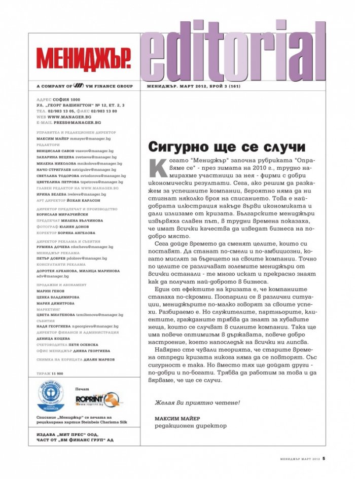 Мениджър; Бр.3/2012