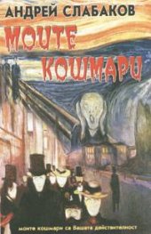 Моите кошмари