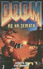 Doom: Ад на Земята