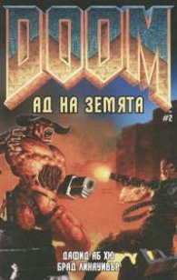 Doom: Ад на Земята