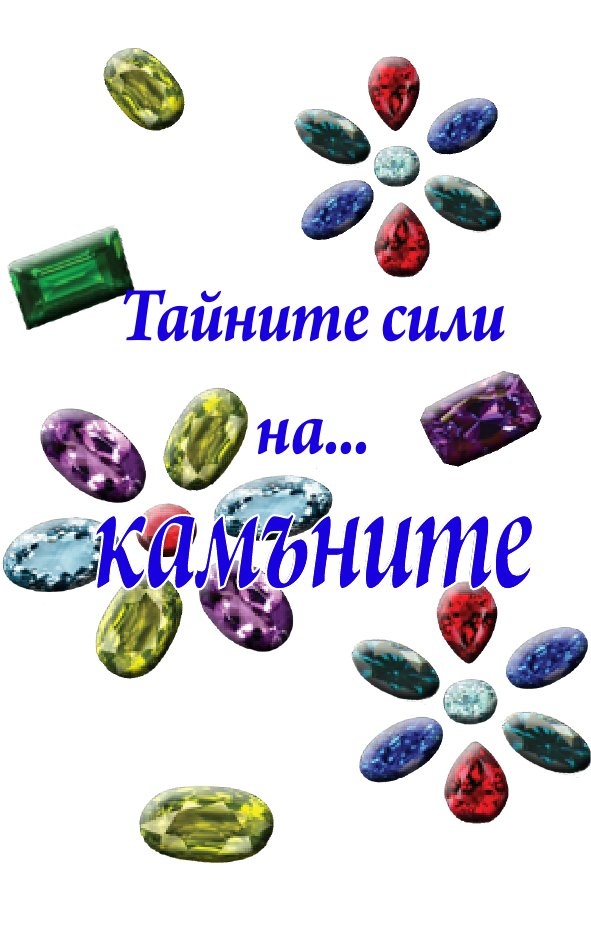 Тайните сили на... камъните