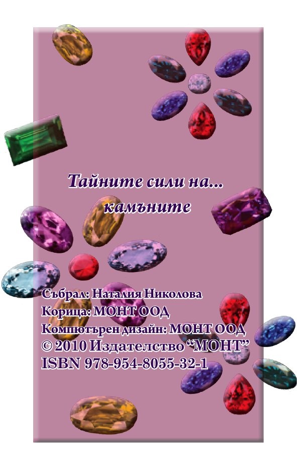 Тайните сили на... камъните